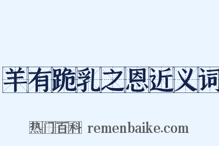 羊有跪乳之恩近义词是什么意思的图片